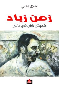 زمن زياد : قديش كان في ناس