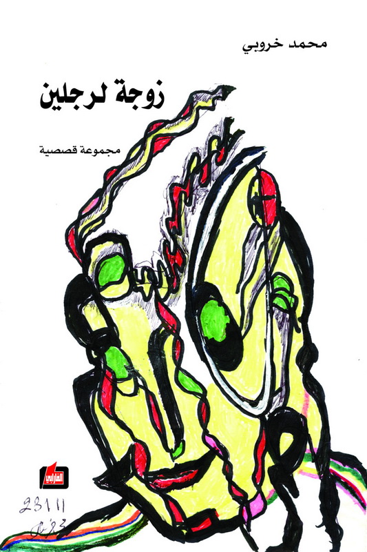 زوجة لرجلين : مجموعة قصصية