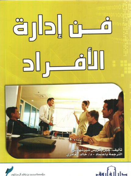 فن إدارة الأفراد