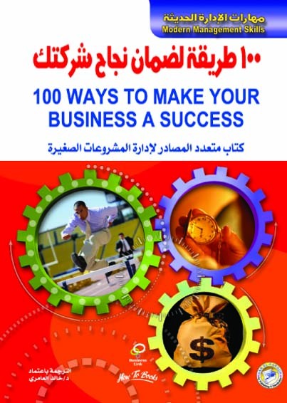 100 طريقة لضمان نجاح شركتك
