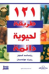 121طريقة لحيوية دائمة