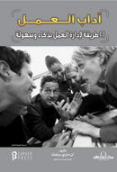 آداب العمل : 101 طريقة لادارة العمل بذكاء وسهولة