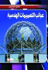 عجائب التصميمات الهندسية