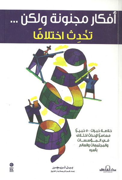 أفكار مجنونة ولكن ... تحدث اختلافًا