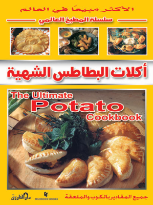 أكلات البطاطس الشهية