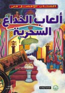 ألعاب الخداع السحرية