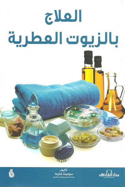 العلاج بالأعشاب والزيوت العطرية