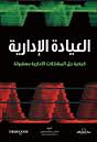 العيادة الإدارية : كيفية حل المشاكل الإدارية بسهولة