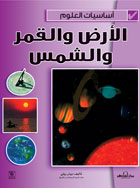 الأرض والقمر والشمس
