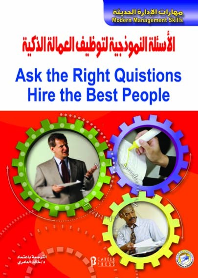 الأسئلة النموذجية لتوظيف العمالة الذكية = Ask the right quistions hire the best people