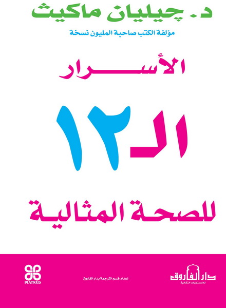 الأسرار الـ 12 للصحة المثالية