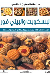 البسكويت والبيتي فور