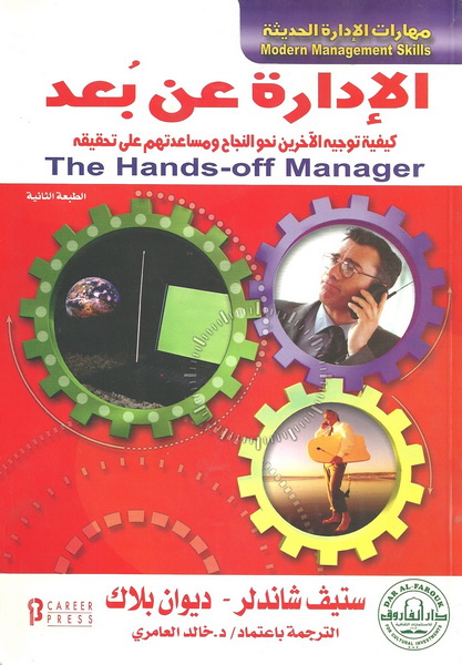 الإدارة عن بعد = The hands-off manager