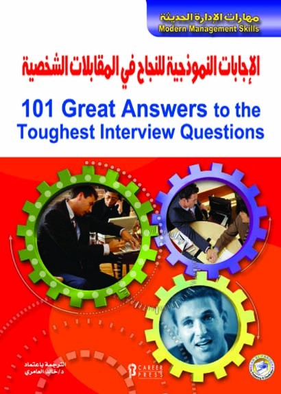 الإجابات النموذجية للنجاح في المقابلات الشخصية