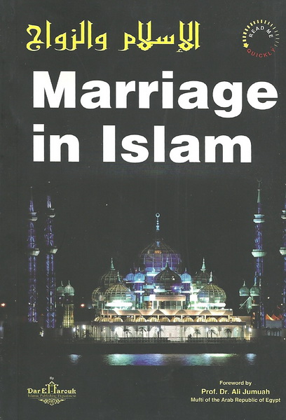 الإسلام والزواج = Marriage in Islam