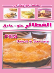 الفطائر (حلو – حادق)