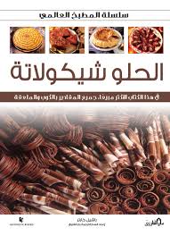 الحلو شيكولاته