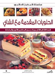 الحلويات المقدمة مع الشاي