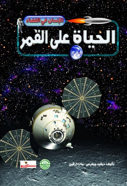 الحياة على القمر