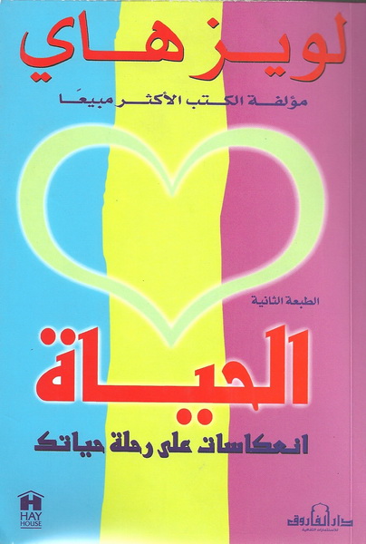 الحياة : انعكاسات على رحلة حياتك