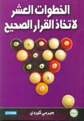 الخطوات العشر لاتخاذ القرار الصحيح