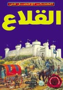 القلاع