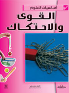 القوى والاحتكاك