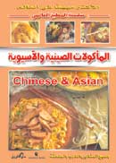 المأكولات الصينية والآسيوية