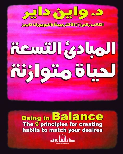 المبادئ التسعة لحياة متوازنة