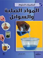 المواد الصلبة والسوائل