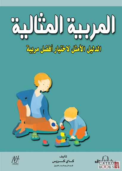 المربية المثالية