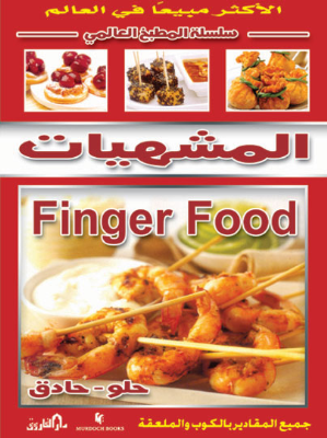 المشهيات = finger food