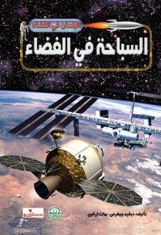 السباحة في الفضاء