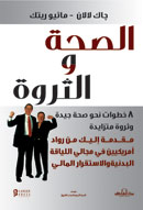 الصحة والثروة