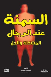 السمنة عند الرجال : المشكلة والحل