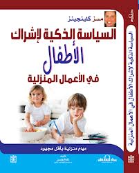 السياسة الذكية لإشراك الأطفال في الأعمال المنزلية (مسز كلينجينز)