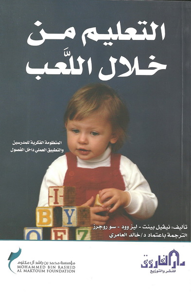 التعليم من خلال اللعب