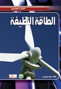 الطاقة النظيفة