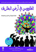 الطاووس في أرض البطاريق