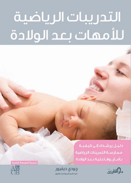 التدريبات الرياضية للأمهات بعد الولادة