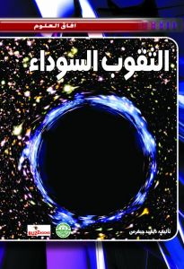 الثقوب السوداء