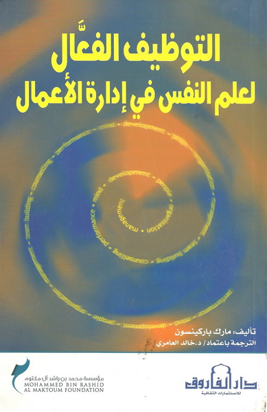 التوظيف الفعال لعلم النفس في إدارة الأعمال