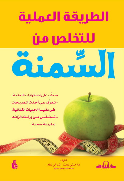 الطريقة العملية للتخلص من السمنة
