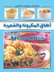 أطباق المعكرونة و الشعرية