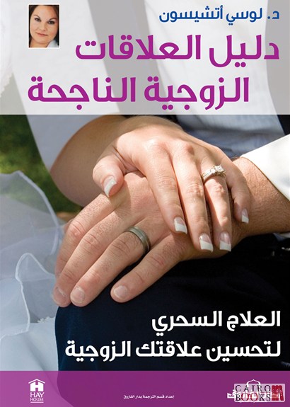 دليل العلاقات الزوجية الناجحة