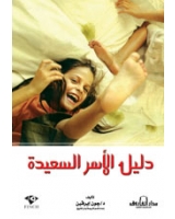 دليل الأسر السعيدة