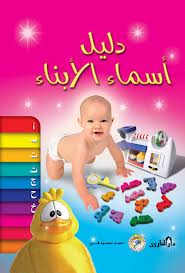 دليل أسماء الأبناء