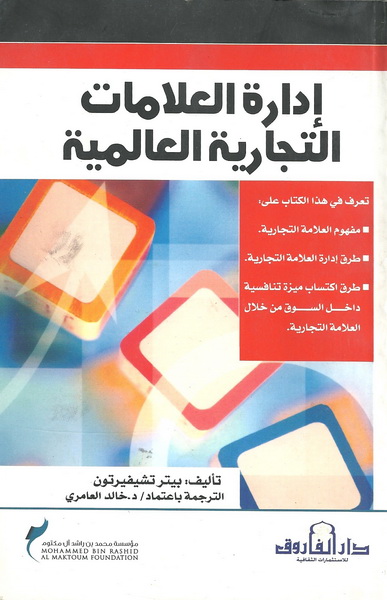 إدارة العلامات التجارية العالمية