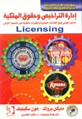 إدارة التراخيص وحقوق الملكية = Licensing