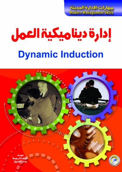 إدارة ديناميكية العمل